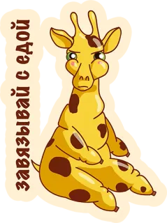 👌 902634fc завязывай с едой girafe, dessin animé, autocollant, animal telegram sticker