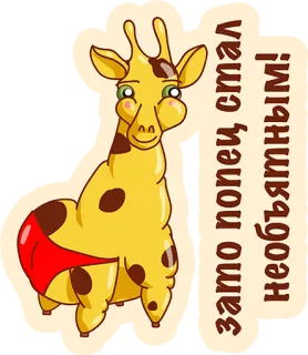 👌 98e587e0 Зато попец стал необъятным! girafe, dessin animé, drôle, animal, humour, autocollant telegram sticker