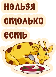 👌 98e69acc НЕЛЬЗЯ СТОЛЬКО ЕСТЬ girafe, manger, soupe, dessin animé, drôle, nourriture, mignon telegram sticker