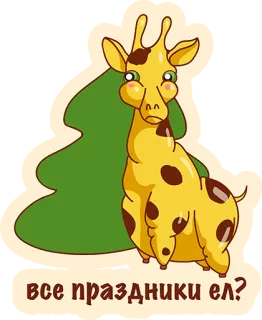 👌 9cb18ae2 все праздники ел? girafe, sapin de Noël, fête, animal, mignon, autocollant telegram sticker
