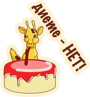 😍 a11d96b8 Диете - НЕТ! girafe, gâteau, dessert, mignon, drôle, pas de régime telegram sticker