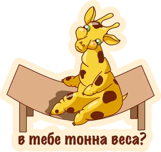 👌 aaecc952 в тебе тонна веса? girafe, dessin animé, animal, hamac, mignon telegram sticker