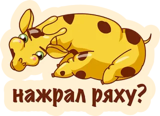 👌 b669a944 нажрал ряху? dessin animé, girafe, animal, mignon telegram sticker