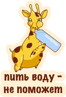 👌 b7850018 пить воду - не поможет girafe, eau, dessin animé, animal, boire, bouteille, drôle telegram sticker