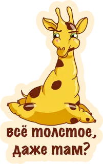 👌 d6d13bce всё толстое, даже там? girafe, dessin animé, animal, mignon telegram sticker