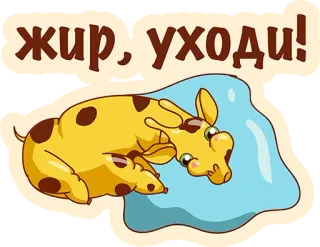 👌 fc3ba9c2 жир, уходи! girafe, dessin animé, animal, perte de poids, humour, motivation telegram sticker