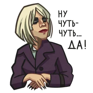 🌚 13f996fe НУ ЧУТЬ-ЧУТЬ... ДА! 여자, 금발, 코트, 스티커, 만화, 러시아 telegram sticker