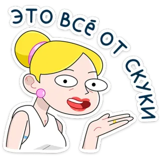 ⭐ 318c8dd0 ЭТО ВСЁ ОТ СКУКИ การ์ตูน, เบื่อ, ผมบลอนด์, ผู้หญิง telegram sticker