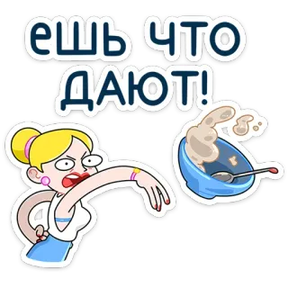 ⭐ 5e4fcf76 ешь что дают! อาหาร, ผู้หญิง, ความโกรธ, การ์ตูน, รัสเซีย, ชาม telegram sticker
