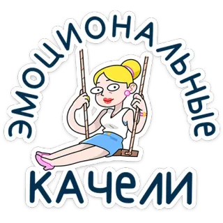 ⭐ 9f97efae ЭМОЦИОНАЛЬНЫЕ КАЧЕЛИ การ์ตูน, ชิงช้า, ผู้หญิง, ผมบลอนด์, อารมณ์, สนุก telegram sticker