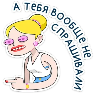 ⭐ aee05b7e А ТЕБЯ ВООБЩЕ НЕ СПРАШИВАЛИ ผู้หญิง, นิ้วกลาง, ผมบลอนด์, การ์ตูน, ก้าวร้าว, หยาบคาย, ประชดประชัน telegram sticker