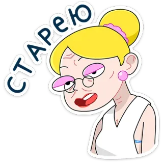 ⭐ c1b8752b СТАРЕЮ วัยชรา, แก่, ยาย, การ์ตูน, รัสเซีย, เหนื่อย, หงุดหงิด telegram sticker