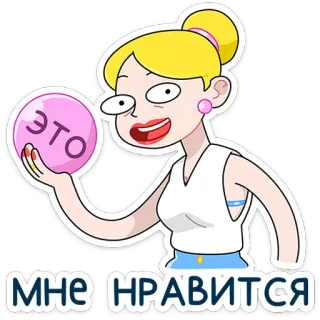 ⭐ c3bf82e4 ЭТО
МНЕ НРАВИТСЯ การ์ตูน, ผู้หญิง, สีชมพู, สติกเกอร์, ผมบลอนด์, รัสเซีย telegram sticker