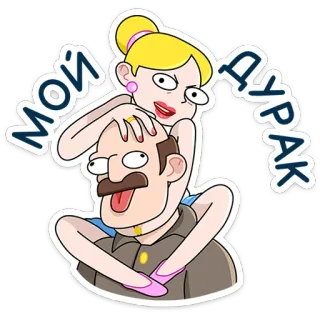 ⭐ f46bd729 МОЙ ДУРАК การ์ตูน, คำดูถูก, คู่รัก, ผู้หญิง, ผู้ชาย telegram sticker