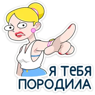 ⭐ f607626b Я ТЕБЯ ПОРОДИЯ การ์ตูน, ผู้หญิง, ชี้, รัสเซีย, สติกเกอร์ telegram sticker