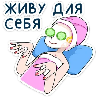 💅 250d6e21 ЖИВУ ДЛЯ СЕБЯ ผู้หญิง, สปา, ความงาม, ผ่อนคลาย, แตงกวา, มาส์กหน้า, ไลฟ์สไตล์, การดูแลตัวเอง telegram sticker