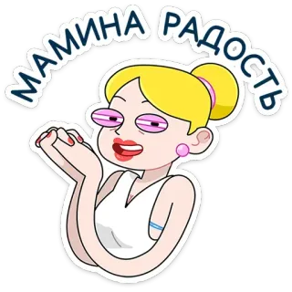 😈 51c1e370 МАМИНА РАДОСТЬ การ์ตูน, ผู้หญิง, มีความสุข, แม่, ความสุข, ผมบลอนด์, ร่าเริง telegram sticker