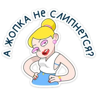 😏 a1fa1e13 А ЖОПКА НЕ СЛИПНЕТСЯ? การ์ตูน, ผมบลอนด์, ตลก, คำถาม, อารมณ์ขัน, ข้อความรัสเซีย telegram sticker