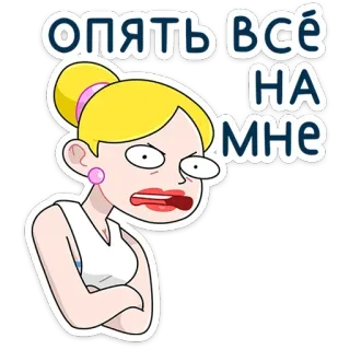 🤨 d03a557f опять всё на мне การ์ตูน, ผู้หญิง, ผมบลอนด์, หงุดหงิด, โกรธ, รัสเซีย telegram sticker