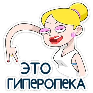 🤘 e7ce20ce ЭТО ГИПЕРОПЕКА การ์ตูน, ผมบลอนด์, ผู้หญิง, สติกเกอร์, รัสเซีย telegram sticker