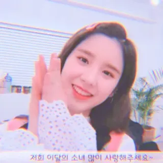 😀 36e8ca76 저희 이달의 소녀 많이 사랑해주세요~ kpop, fille, idole, mignon, sourire, portrait whatsapp sticker