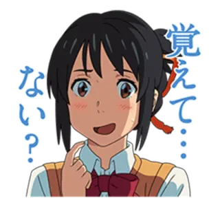 😅 6f97f7be Mitsuha Miyamizu Your Name 覚えて…ない? Anime, Mitsuha Miyamizu, Your Name, Erinnern, Frage whatsapp sticker