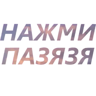 🙈 0572873e НАЖМИ ЛАЗЯЗЯ texto russo, fundo nublado, adesivo, adesivo de texto telegram sticker