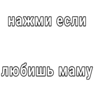 ❤️ 1894204b нажми если любишь маму russo, mãe, amor, texto, frase telegram sticker