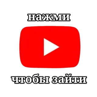 🟥 2953cc08 нажми
чтобы зайти youtube, vídeo, clique, reproduzir, russo telegram sticker