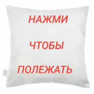 💤 47dbe522 НАЖМИ ЧТОБЫ ПОЛЕЖАТЬ almofada, russo, imprensa, mentira, descanso, relaxamento telegram sticker