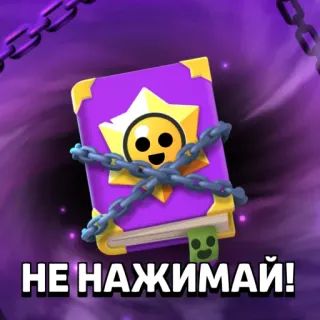 📔 6dd36616 НЕ НАЖИМАЙ! livro, correntes, aviso, roxo, jogo telegram sticker