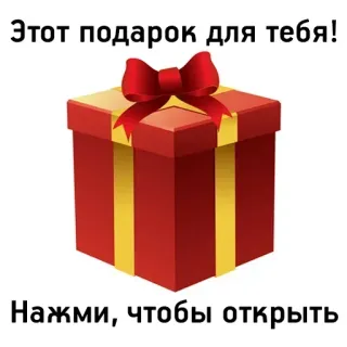 ❤ a0d2ac75 Этот подарок для тебя!
Нажми, чтобы открыть presente, dádiva, vermelho, fita, caixa, surpresa telegram sticker