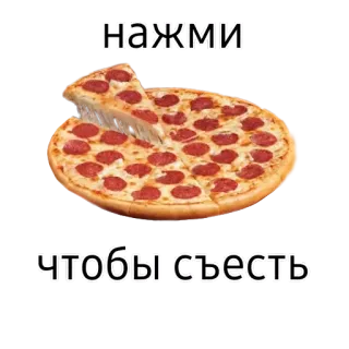 🍕 ac5d8311 нажми
чтобы съесть pizza, comida, comer, pepperoni, queijo telegram sticker