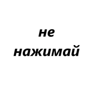 😎 b088dd6b не нажимай Não pressione, Aviso, Russo, Texto, Proibição telegram sticker