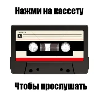 😂 c5645c2f Нажми на кассету
Чтобы прослушать fita cassete, música, retro, ouvir, tocar, play telegram sticker