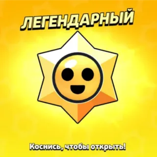 🎁 c5b0dda1 ЛЕГЕНДАРНЫЙ
Коснись, чтобы открыть! Brawl Stars, Lendário, Estrela, Brilho, Toque para abrir, Jogo telegram sticker