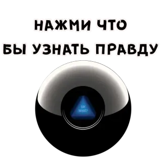 🤗 e220def6 НАЖМИ ЧТО БЫ УЗНАТЬ ПРАВДУ bola mágica, adivinhação, pergunta, previsão, russo telegram sticker