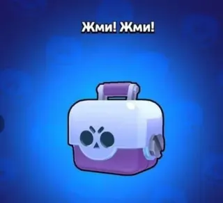 🌟 e24fe471 Жми! Жми! videogame, Brawl Stars, loot box, caixa telegram sticker