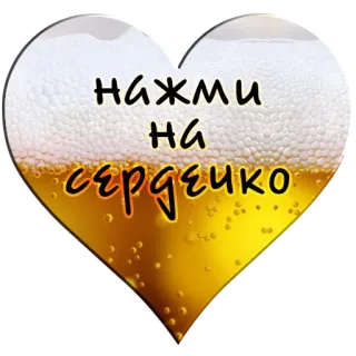 🍺 e58aea47 нажми на сердечко coração, cerveja, bebida, clique, tocar telegram sticker