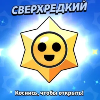 🎁 ee1eaf5f СВЕРХРЕДКИЙ
Коснись, чтобы открыть! brawl stars, video game, estrela, abrir, raro telegram sticker