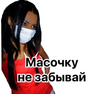😷 4c5aed4a Масочку не забывай Gesichtsmaske, Frau, Prävention, COVID-19, Erinnerung telegram sticker