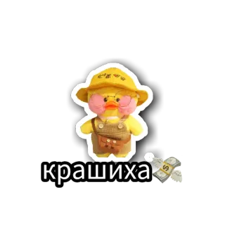 😁 1e3e5775 крашиха Ente, Plüsch, Niedlich, Geld, Cartoon telegram sticker