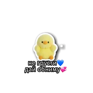 😕 505f2660 не грусти
дай обниму Küken, süß, Liebe, Umarmung, Unterstützung, Emoji, russisch, tröstend telegram sticker