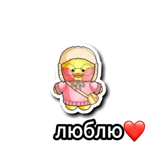 🍁 5e6eadc2 люблю Ente, süß, russisch, Liebe, Herz, Cartoon telegram sticker