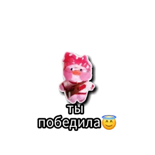 🤪 5fe4f7c5 ты победила Emoji, Feier, Positiv, Niedlich, Cartoon, Kawaii telegram sticker