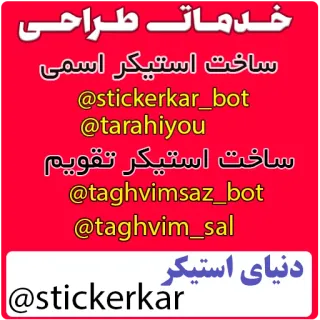 ✅ b935f91e خدمات طراحی
ساخت استیکر اسمی
@stickerkar_bot
@tarahiyou
ساخت استیکر تقویم
@taghvimsaz_bot
@taghvim_sal
دنیای استیکر
@stickerkar pegatina, diseño, promoción, publicidad whatsapp sticker