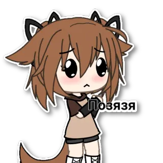 🥺 db9cdbb5 Позязя 动漫, Gacha Life, 俄语 telegram sticker