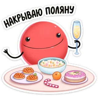 🍱 0d953fe6 НАКРЫВАЮ ПОЛЯНУ 食物, 庆祝, 派对, 饮料, 俄罗斯, 快乐, 可爱 telegram sticker