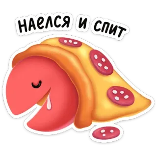😴 6761106e НАЕЛСЯ И СПИТ 香肠, 披萨, 食物, 睡觉, 卡通, 贴纸, 可爱 telegram sticker