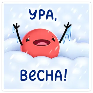 🌞 70c09d8c УРА,
ВЕСНА! 春天, 万岁, 春天, 卡通, 人物, 庆祝 telegram sticker
